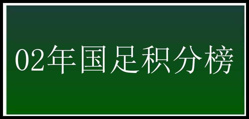 02年国足积分榜