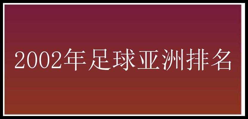 2002年足球亚洲排名