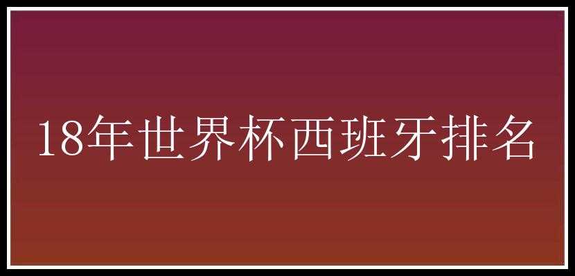 18年世界杯西班牙排名