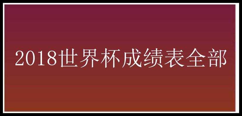 2018世界杯成绩表全部