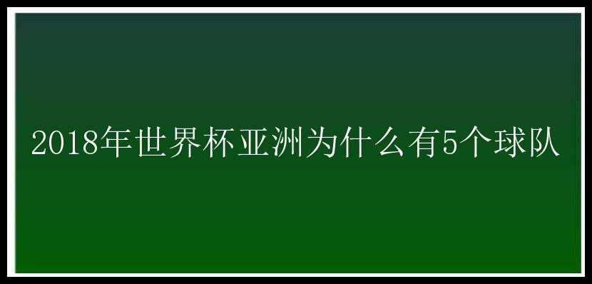 2018年世界杯亚洲为什么有5个球队