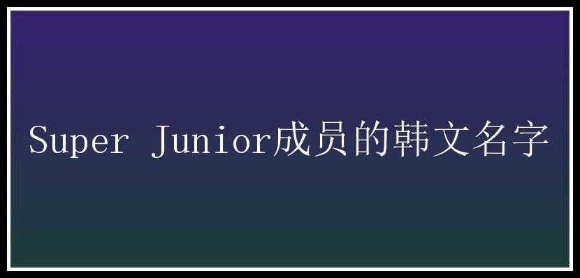 Super Junior成员的韩文名字