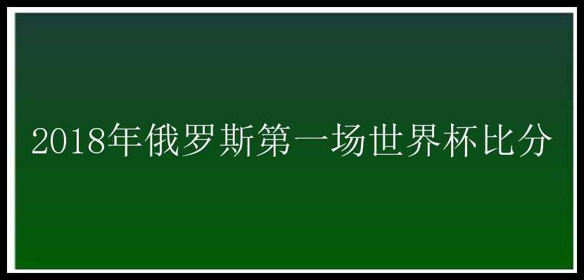 2018年俄罗斯第一场世界杯比分