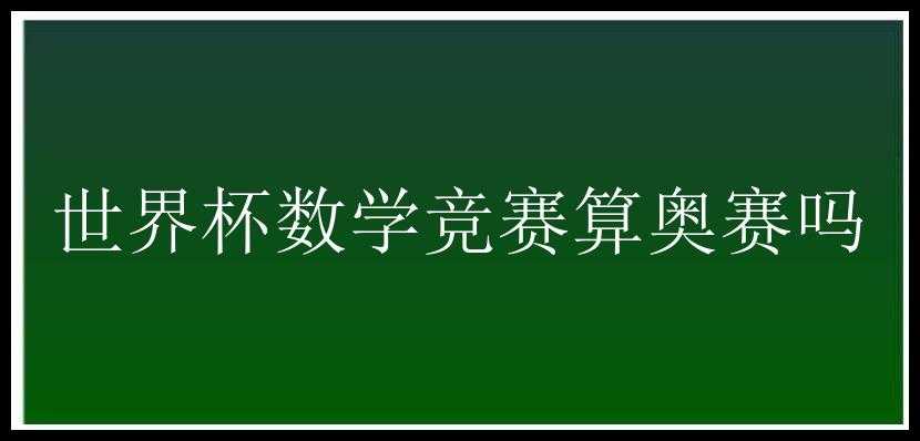 世界杯数学竞赛算奥赛吗