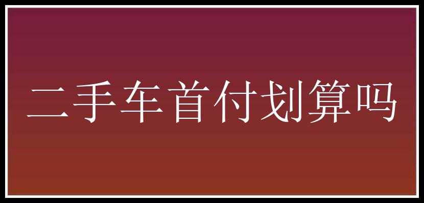 二手车首付划算吗