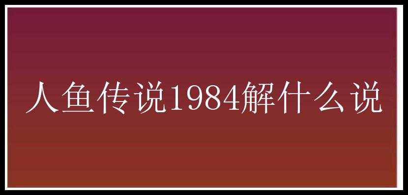 人鱼传说1984解什么说