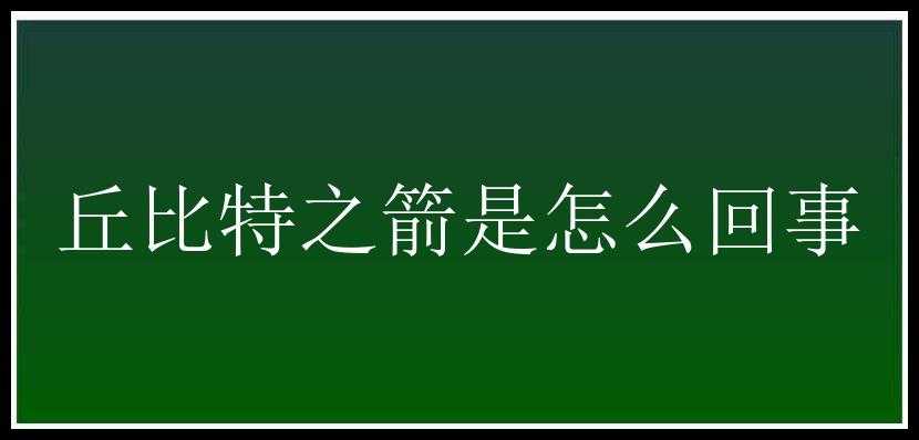 丘比特之箭是怎么回事