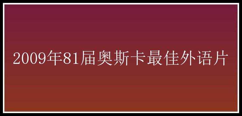 2009年81届奥斯卡最佳外语片