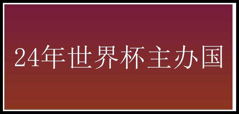 24年世界杯主办国