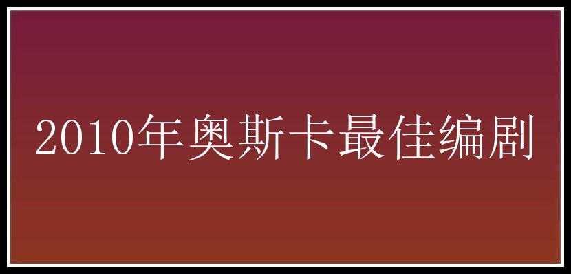 2010年奥斯卡最佳编剧