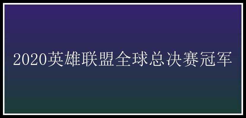 2020英雄联盟全球总决赛冠军