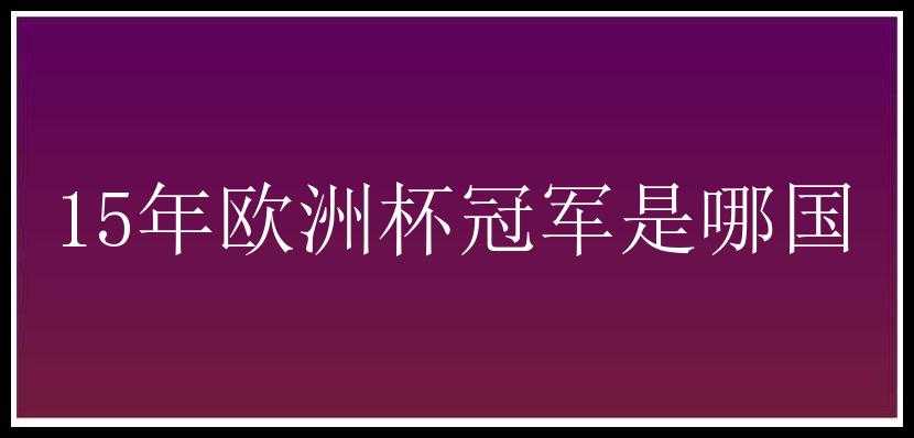 15年欧洲杯冠军是哪国