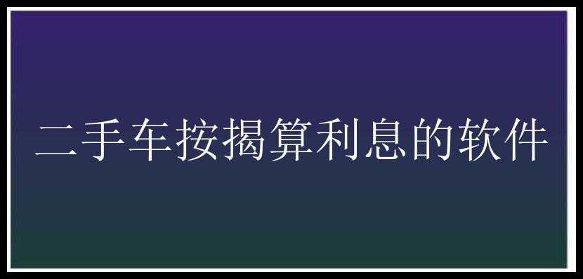 二手车按揭算利息的软件