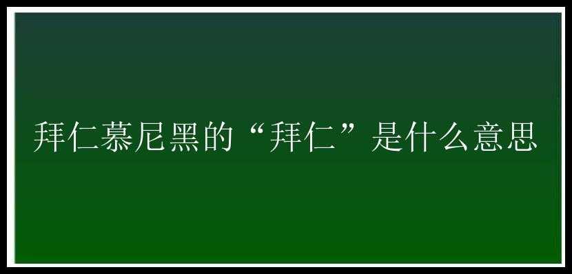 拜仁慕尼黑的“拜仁”是什么意思