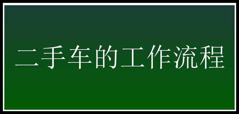 二手车的工作流程