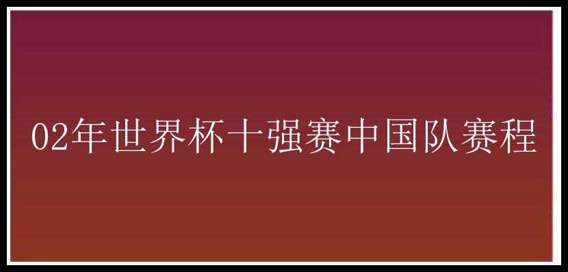 02年世界杯十强赛中国队赛程