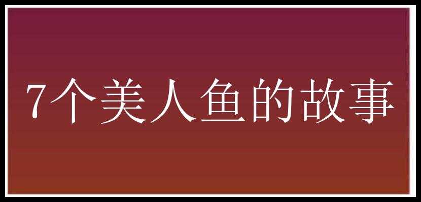 7个美人鱼的故事