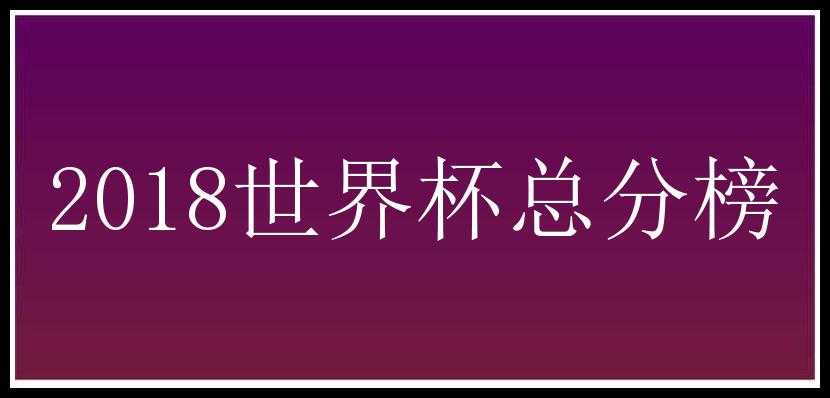 2018世界杯总分榜