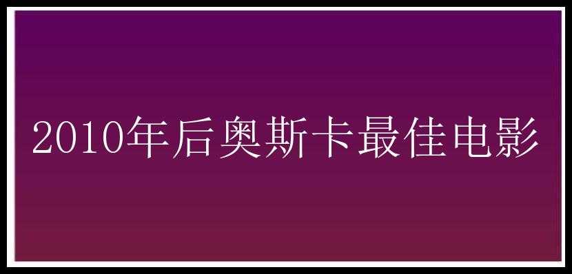 2010年后奥斯卡最佳电影