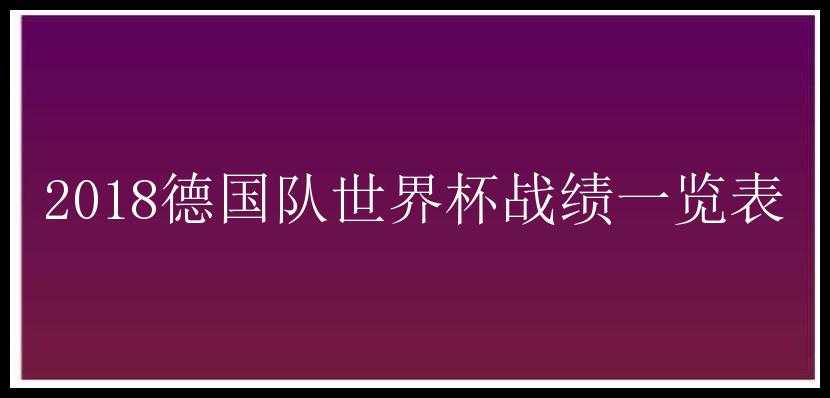 2018德国队世界杯战绩一览表