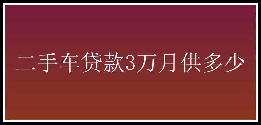 二手车贷款3万月供多少