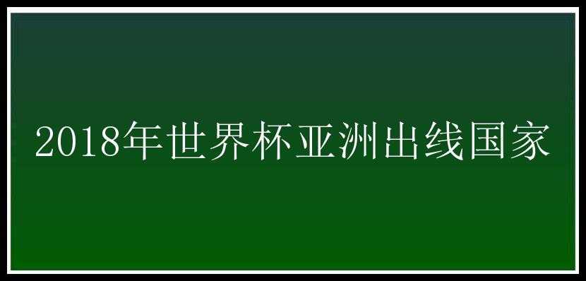 2018年世界杯亚洲出线国家