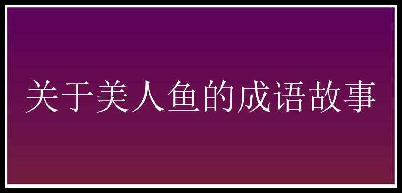 关于美人鱼的成语故事