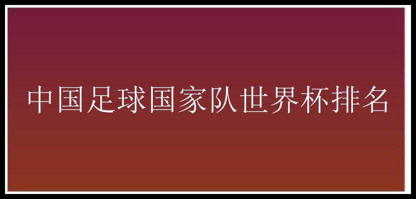 中国足球国家队世界杯排名