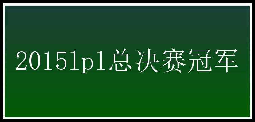 2015lpl总决赛冠军