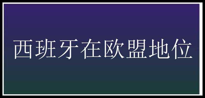 西班牙在欧盟地位