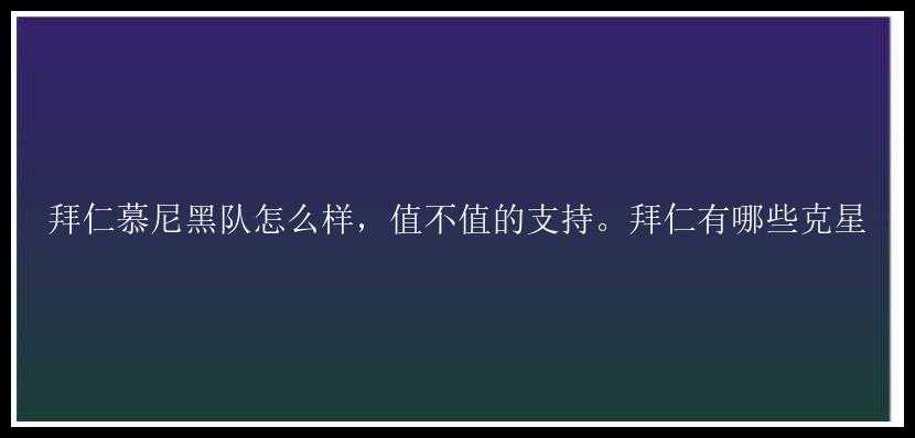 拜仁慕尼黑队怎么样，值不值的支持。拜仁有哪些克星