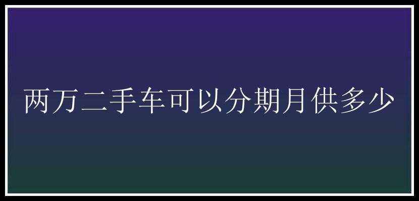 两万二手车可以分期月供多少