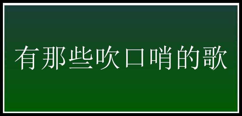 有那些吹口哨的歌