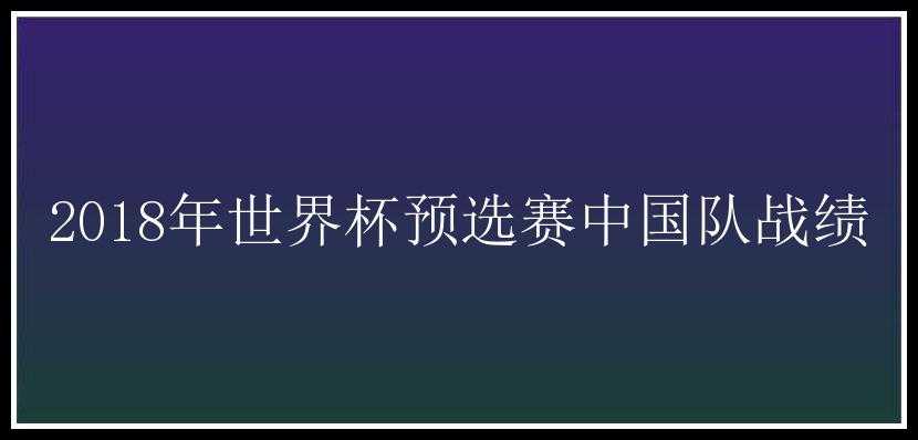 2018年世界杯预选赛中国队战绩