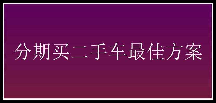 分期买二手车最佳方案