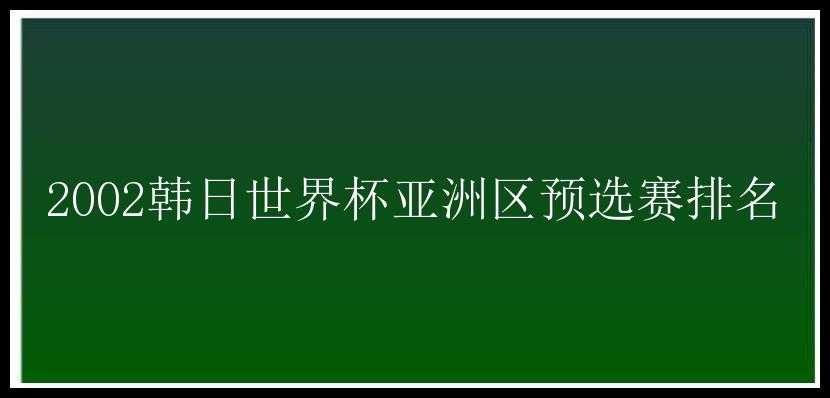 2002韩日世界杯亚洲区预选赛排名