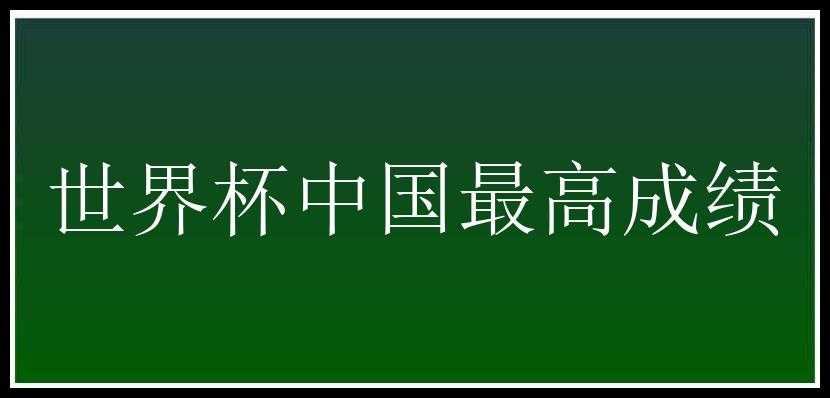 世界杯中国最高成绩