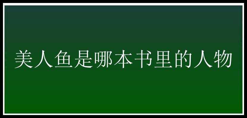 美人鱼是哪本书里的人物