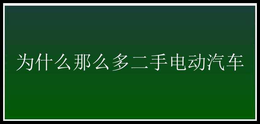 为什么那么多二手电动汽车