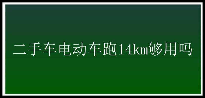 二手车电动车跑14km够用吗