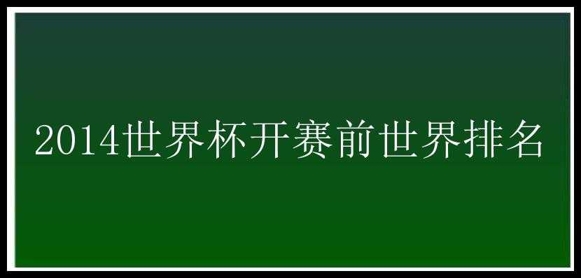 2014世界杯开赛前世界排名