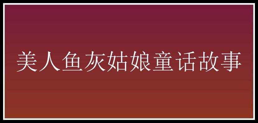 美人鱼灰姑娘童话故事