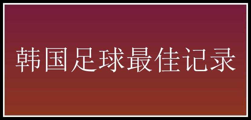 韩国足球最佳记录