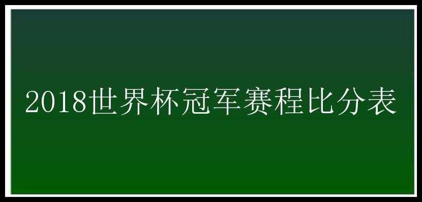 2018世界杯冠军赛程比分表