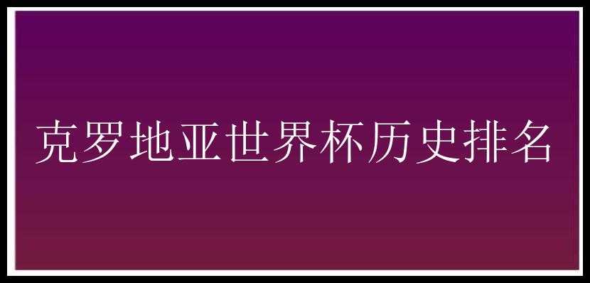 克罗地亚世界杯历史排名