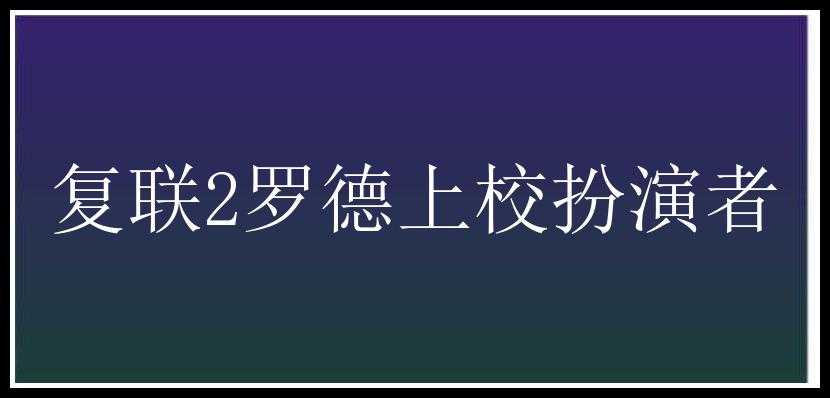 复联2罗德上校扮演者