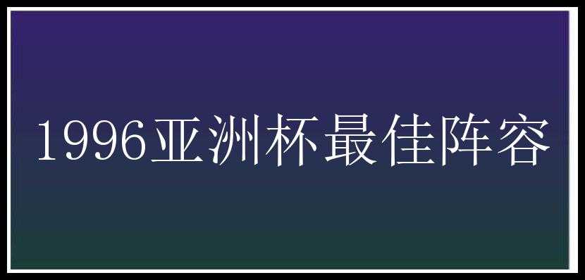 1996亚洲杯最佳阵容