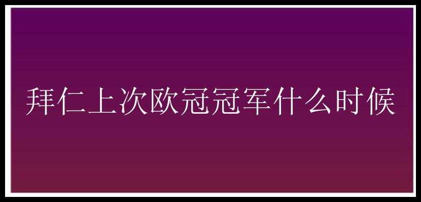 拜仁上次欧冠冠军什么时候