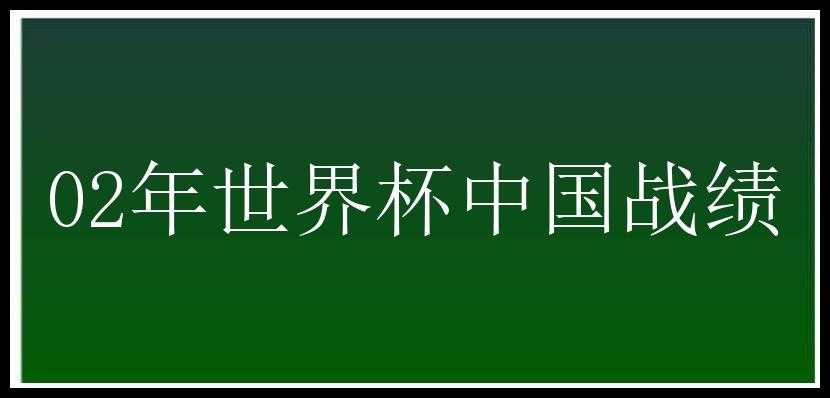 02年世界杯中国战绩