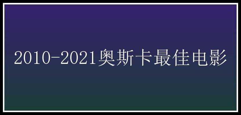 2010-2021奥斯卡最佳电影